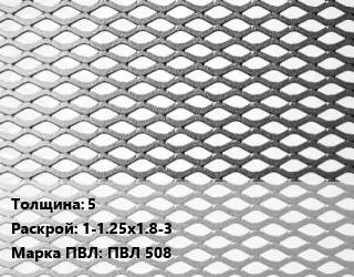 Лист просечно-вытяжной 5 1-1.25х1.8-3 Марка: ПВЛ 508